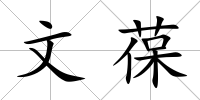 文葆