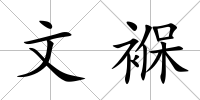 文褓