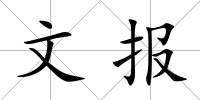 文報