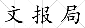文報局