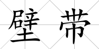 壁帶