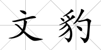 文豹