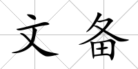 文備