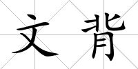 文背