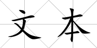文本