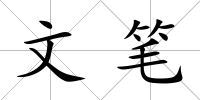 文筆
