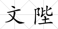 文陛
