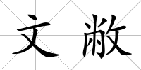 文敝