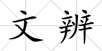 文辨