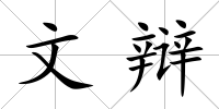 文辯