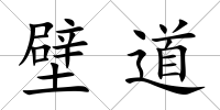 壁道