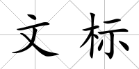 文標