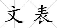 文表