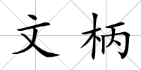 文柄