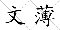 文薄