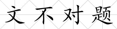文不對題
