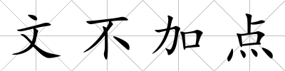 文不加點