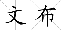 文布