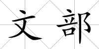 文部