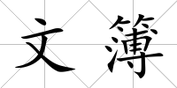文簿