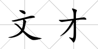文才