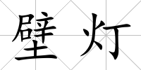 壁燈