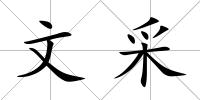 文采