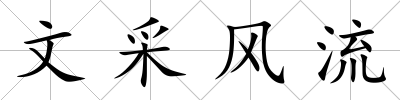 文采風(fēng)流