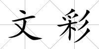 文彩