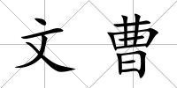 文曹