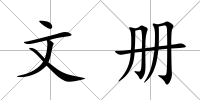 文冊