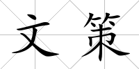 文策