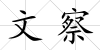 文察