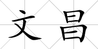 文昌
