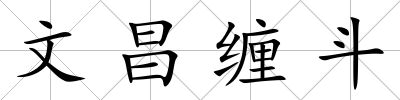 文昌纏斗