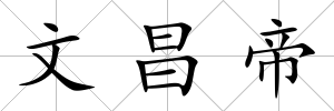 文昌帝