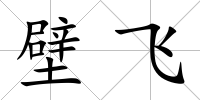 壁飛