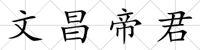 文昌帝君