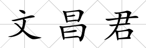 文昌君