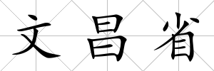 文昌省