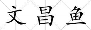 文昌魚