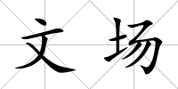 文場