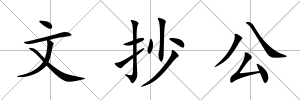 文抄公