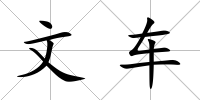 文車