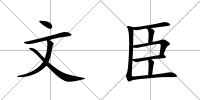文臣