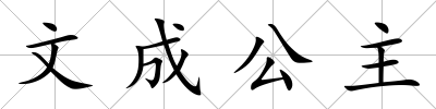 文成公主