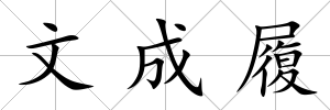 文成履