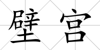 壁宮