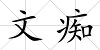 文癡