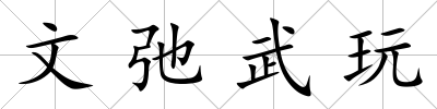 文弛武玩